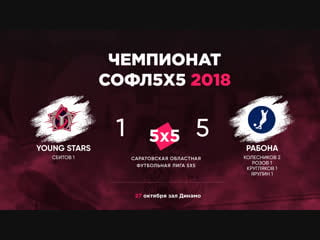 Young stars vs рабона