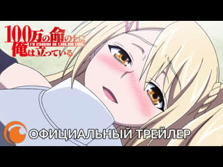 I'm standing on a million lives | со 2 октября на crunchyroll