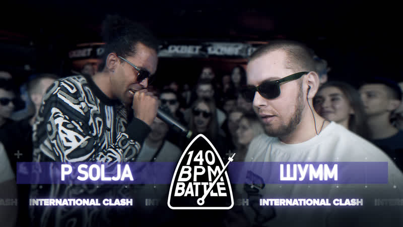 140 bpm battle p solja x шумм (international clash)