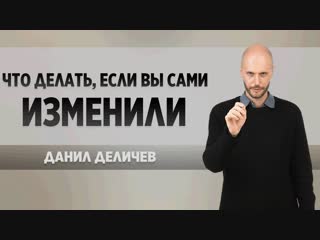 Что делать, если вы изменили?