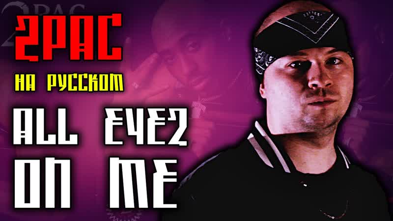 2pac (tupac) all eyez on me (cover by aleks) [кавер, перевод]