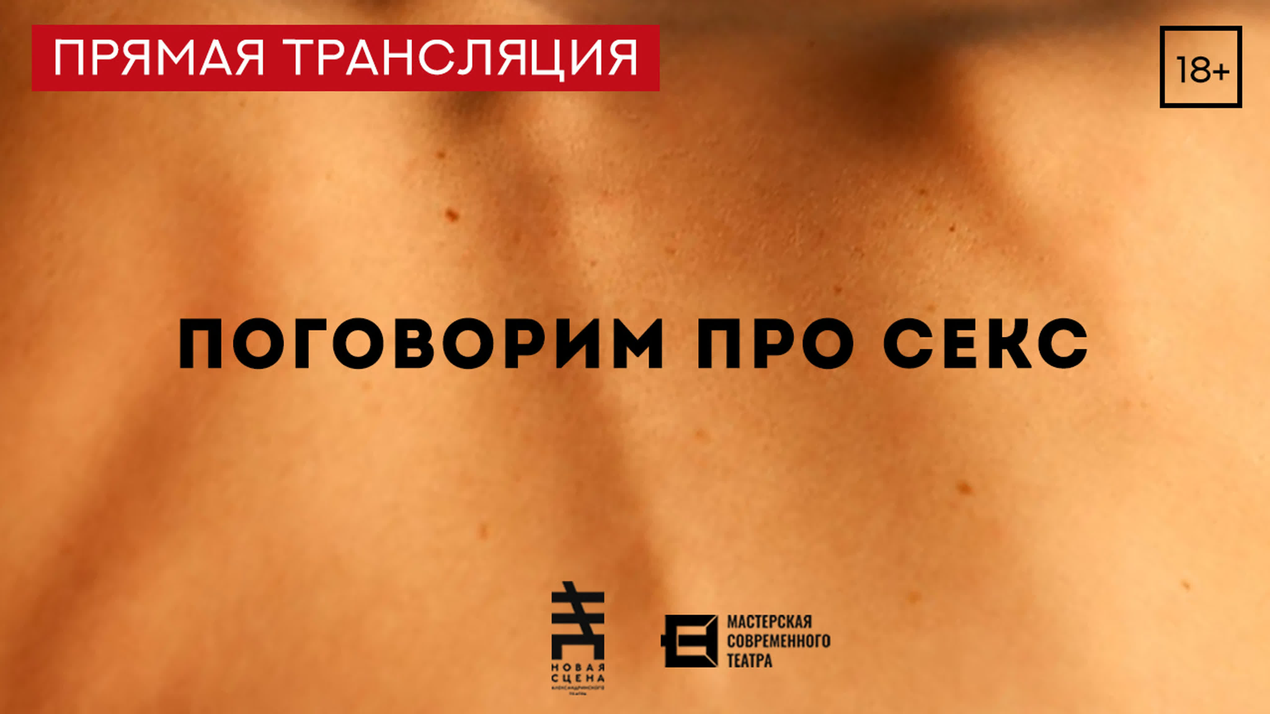 «поговорим про секс», 18+ | трансляция спектакля «мастерской современного  театра» | новая сцена александринского театра