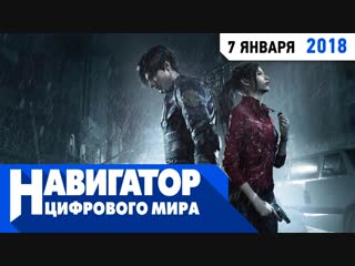 Resident evil 2 и вторая часть подборки самых ожидаемых игр года в передаче "навигатор цифрового мира"