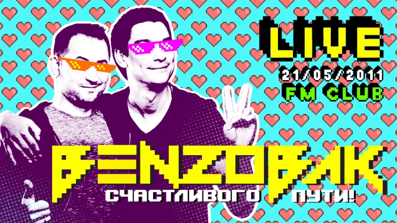 Бензобак – "счастливого пути!"