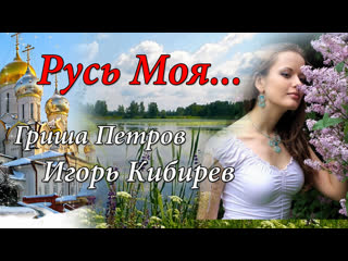 ◄♥►русь моя ◄♥► гриша петров и игорь кибирев