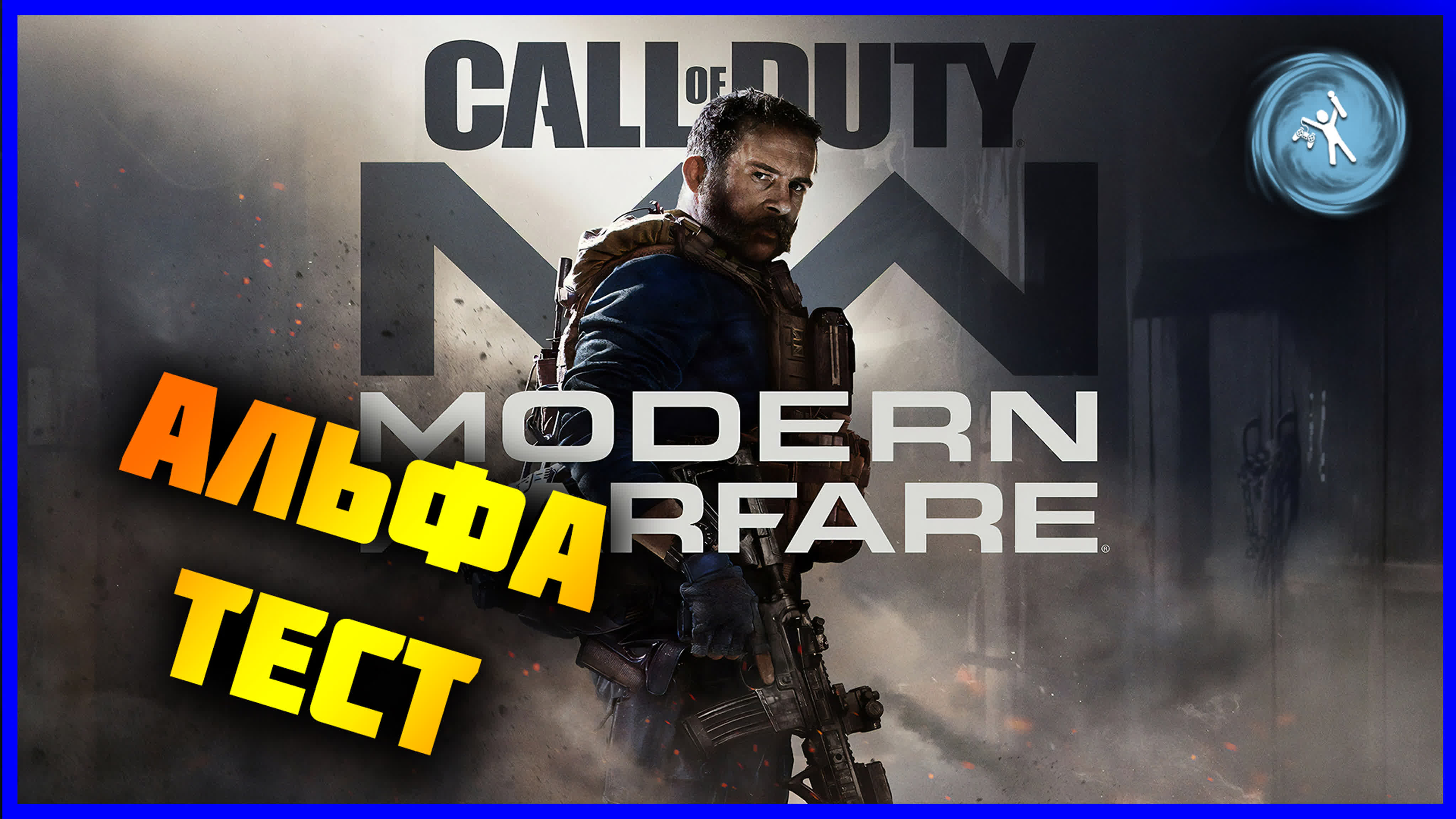 Call of duty modern warfare открытая альфа watch online