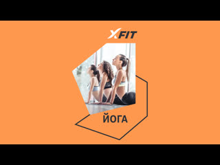 Онлайн тренироа yoga с алёной грибановой / 14 июля 2022 / x fit