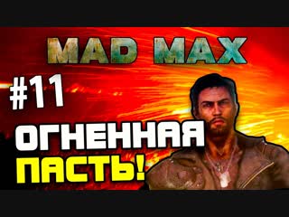 [shimoroshow] mad max (безумный макс) огненная пасть! #11