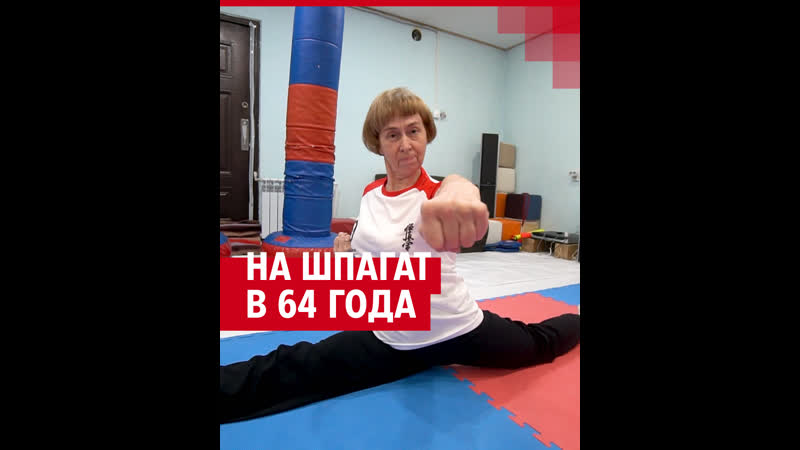 Пенсионерка садится на шпагат и занимается карате