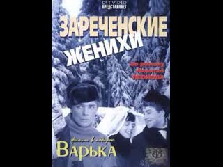 Зареченские женихи 1967