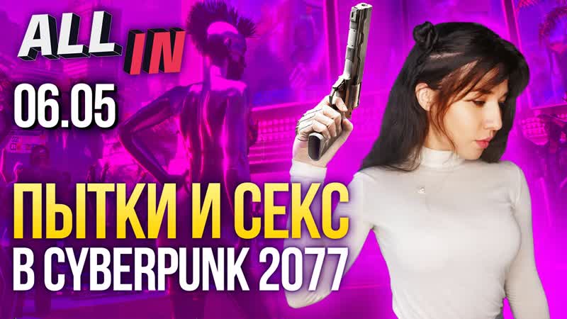 Пытки и секс в cyberpunk 2077, робокоп в mortal kombat 11 игромания новости all in за