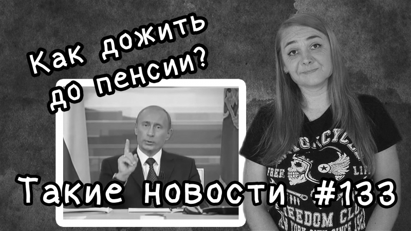 Как дожить до пенсии такие новости №133