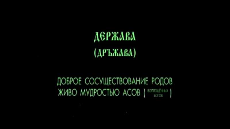 Мїръ держава власть