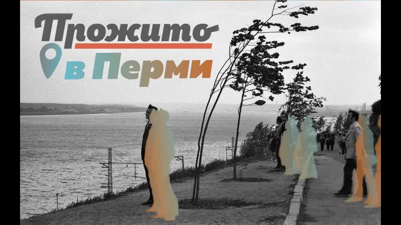 Пермь porn video – Презентация первого регионального проекта "прожито" пермь