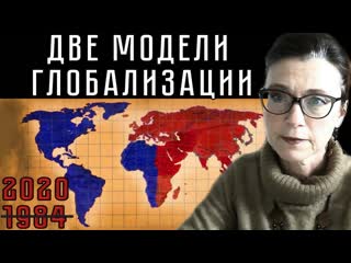 Две модели глобализации #иринамухина