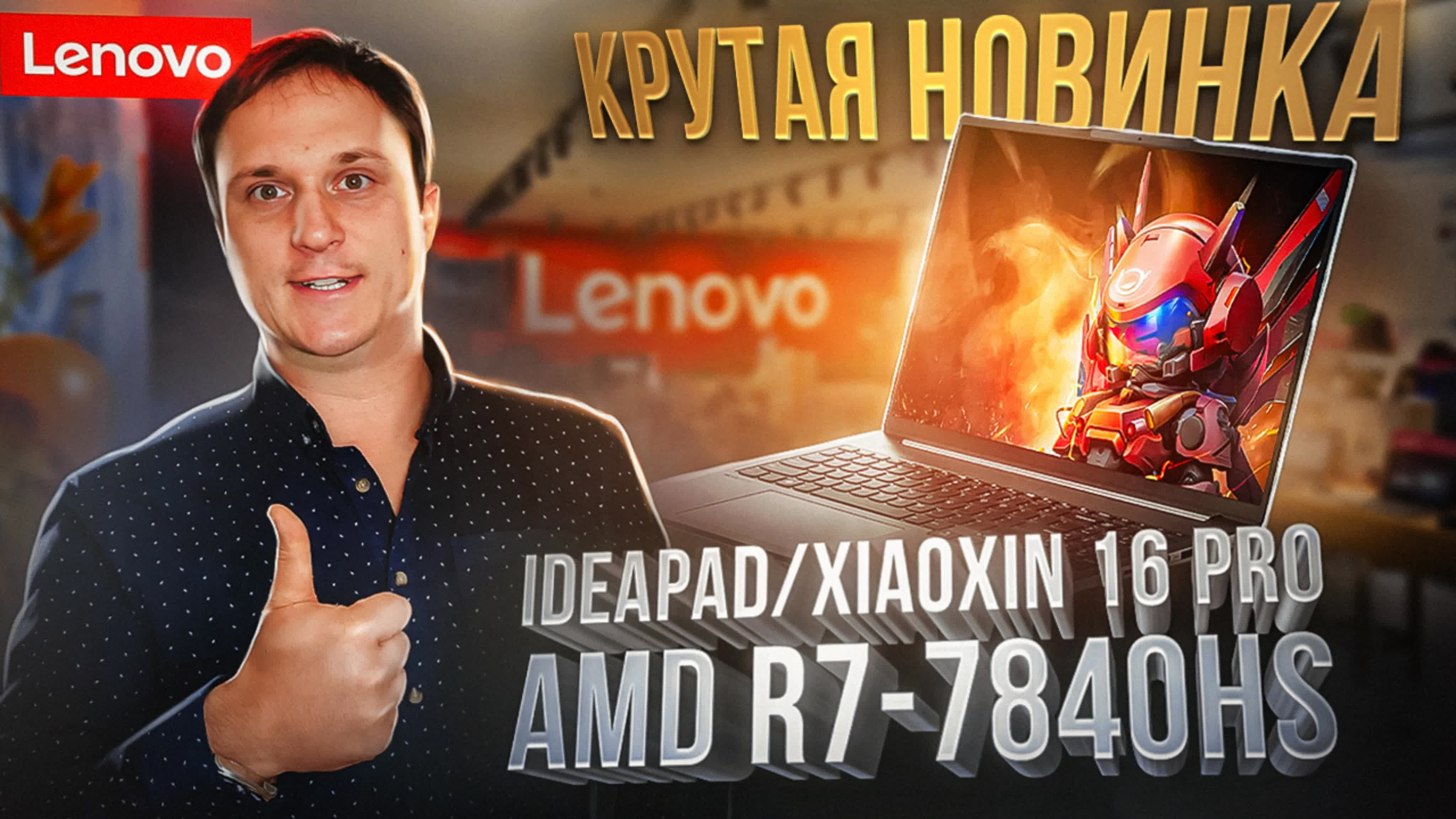 Крутая новинка lenovo ideapad 16 pro на топовом amd r7 7840hs, обзор  качественного ноутбука