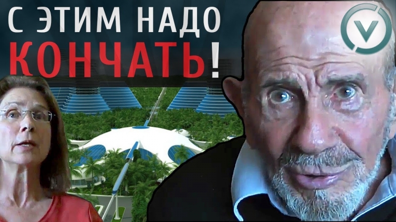 Жак фреско с этим надо кончать! [2013, интервью, webm]