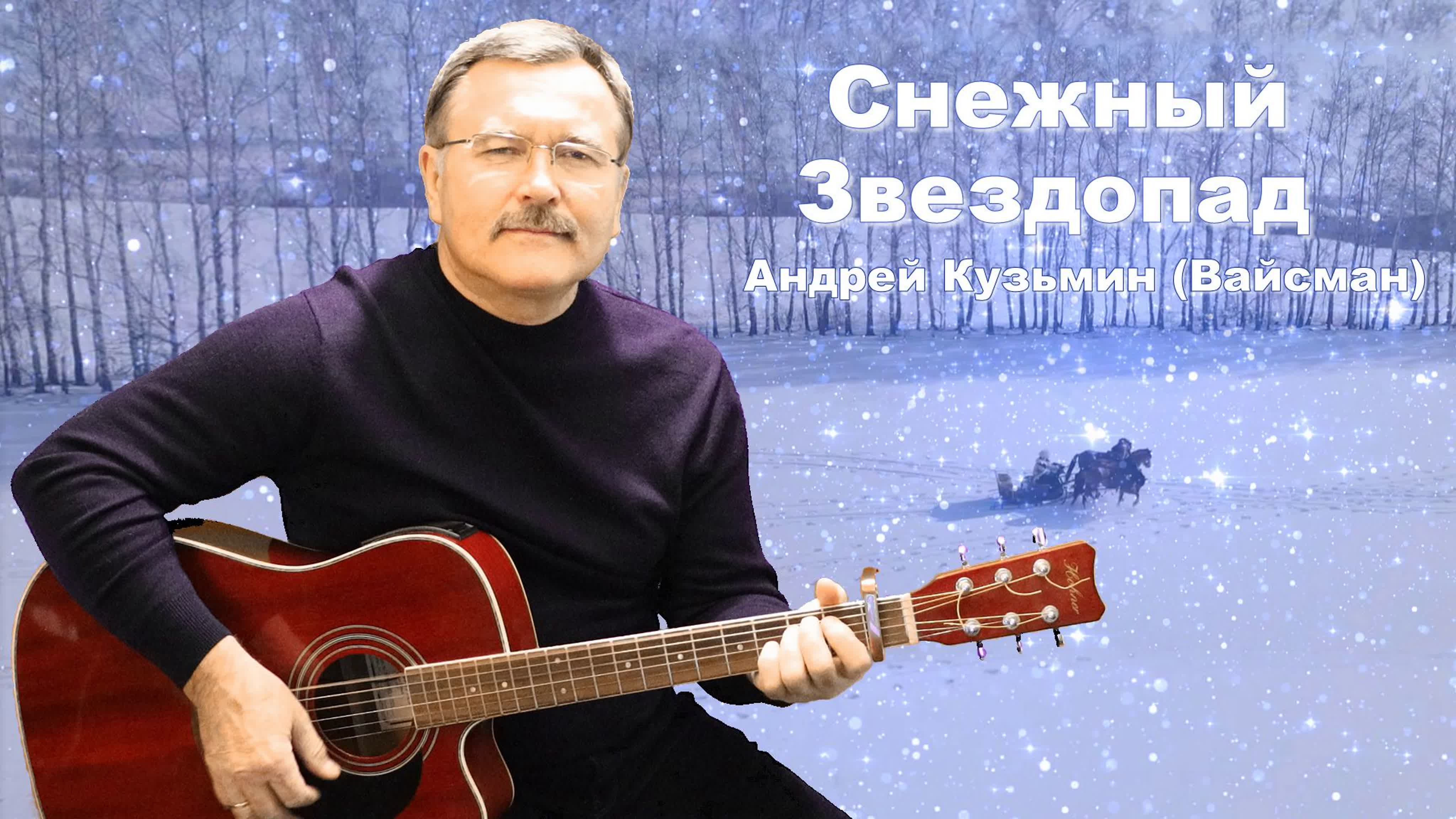 Снежный звездопад андрей кузьмин (вайсман), слова аркадий доляр