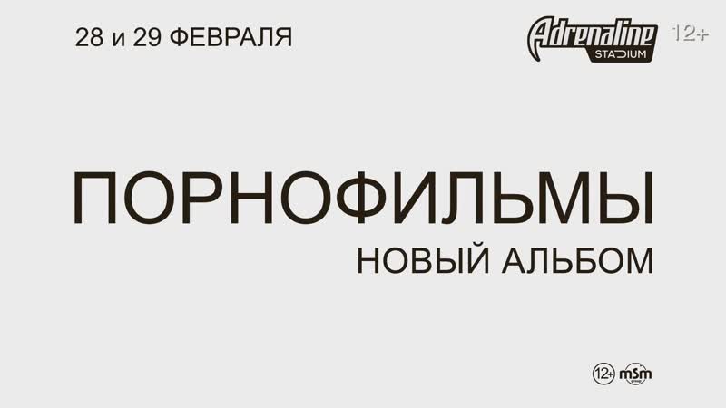 Группа "порнофильмы" / adrenaline stadium / 28 и 29 февраля 2020