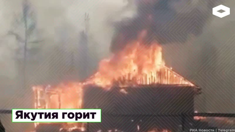 Якутия горит