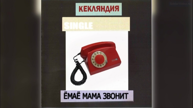 Кекляндия ёмаё мама звонит