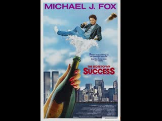Секрет моего успеха the secret of my succe$s (1987)