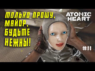 Храз разговорился терешкова та ещё заноза атомик харт ▶️ atomic heart #11