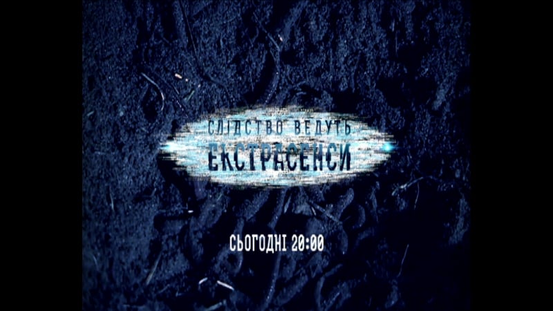 Слідство ведуть екстрасенси