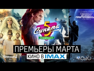 Морс | синема 5 | премьеры марта в imax