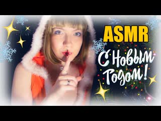 Асмр ролевая игра магазин волшебных подарков🎅🎄🎉 шепот тапинг триггеры asmr russian roleplay