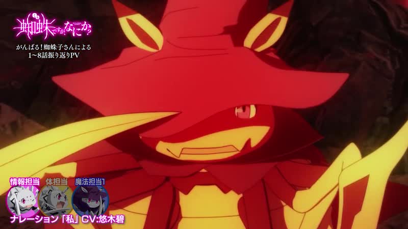 [kadokawaanime] 【ネタバレ注意】tvアニメ「蜘蛛ですが、なにか？」がんばる！蜘蛛子の1～8話振り返りpv（ナレーション 「私」（ 碧））