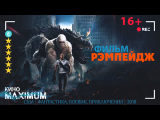 Рэмпейдж (2018) 60fps