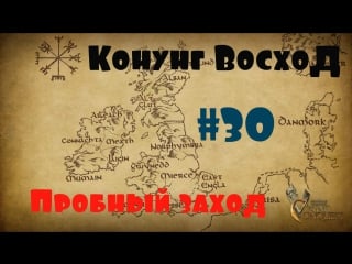 Viking conquest #30 пробный заход