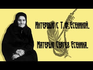 Интервью с т ф есениной, матерью поэта