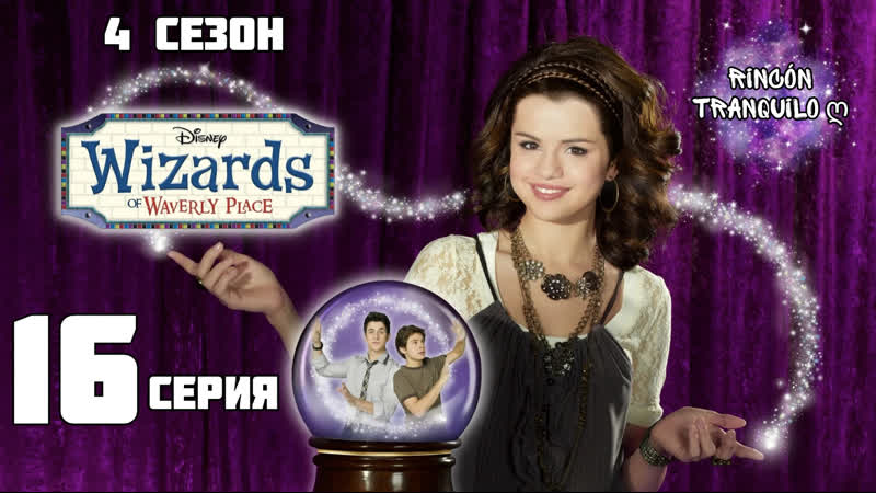 Волшебники из вейверли плейс 4 сезон 16 серия «неудача на пляже»