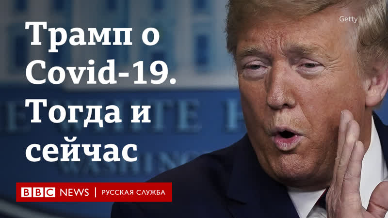 Covid porn video – Трамп о covid 19 как президент сша противоречил сам себе