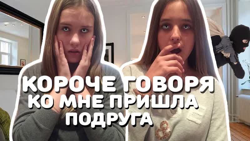 ✶короче говоря,ко мне пришла подруга✶