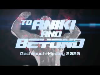 Gachimuchi medley 2023【to aniki and beyond】