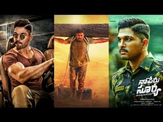 Меня зовут сурья и мой дом индия / naa peru surya na illu india 2018