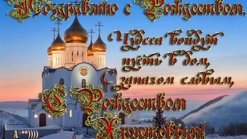 Доброе утро! ️ с рождеством христовым, с божьим светлым днем!️ красивое поздравл high mp4