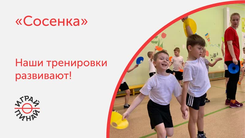 «играй пинай» наши тренирои развивают!