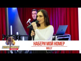 Molly (ольга серябкина) набери мой номер