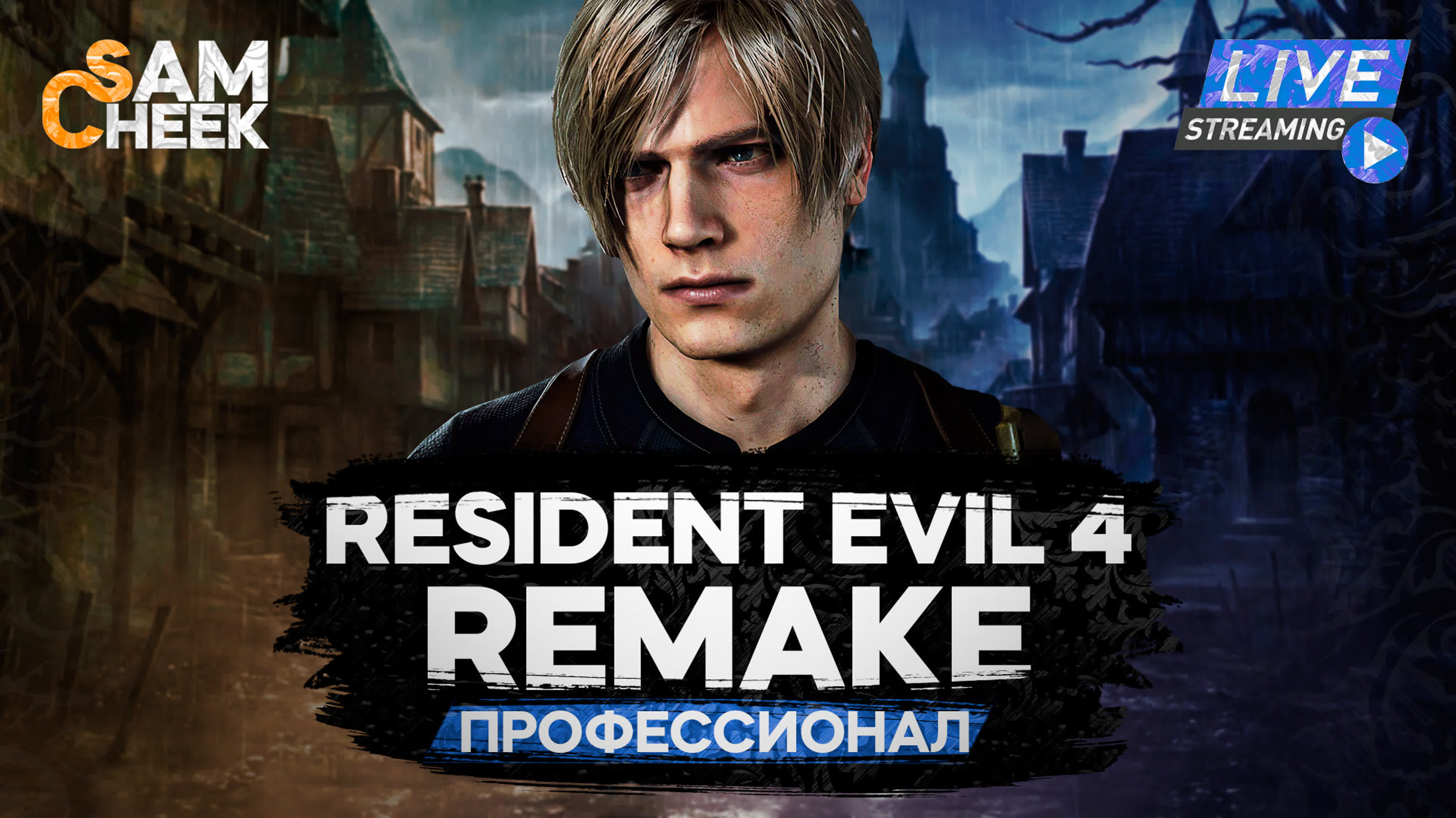 Профессионал 9  обитель зла 4 ремейк resident evil 4 remake  