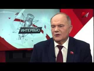 Интервью зюганова к 25 летию кпрф (15 02 2018)