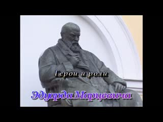 ☭☭☭ герои и роли эдуарда марцевича ☭☭☭
