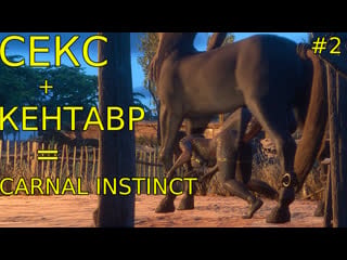 Carnal instinct трахнул кентавр #2 хентай 3d порно большие сиськи анал минет глубокая глотка сперма огромный член