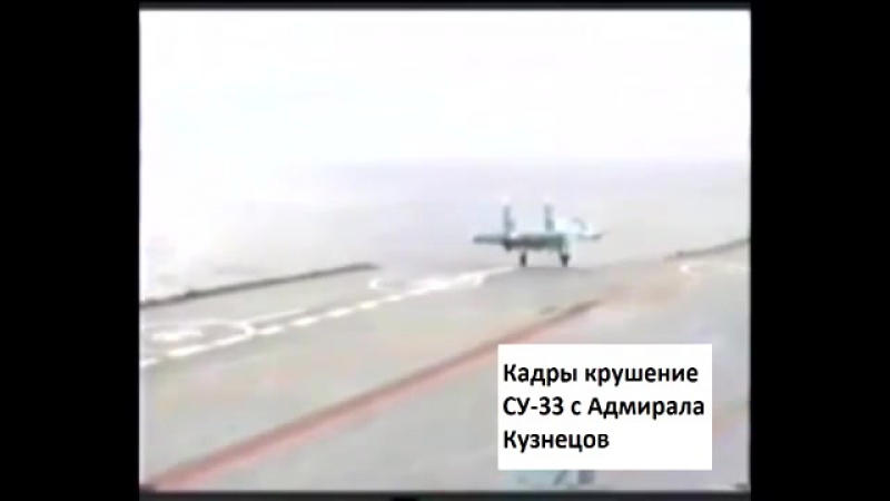 Во время посадки на авианосец «адмирал кузнецов» потерпел крушение истребитель су 33