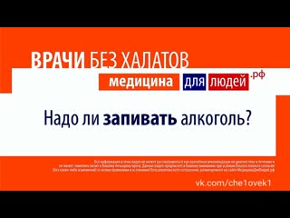 Человеки надо ли запивать алкоголь?