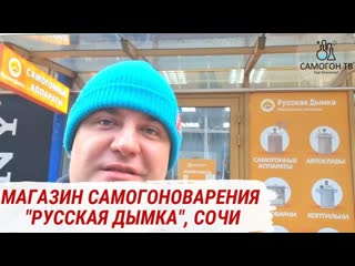 "русская дымка" магазин самогоноварения в сочи #wein6pro #reform #германия #hànhi #самогон