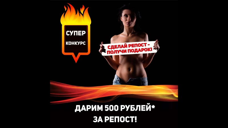Репост porn video – Результаты конкурса 500 рублей за репост 30 09 2018